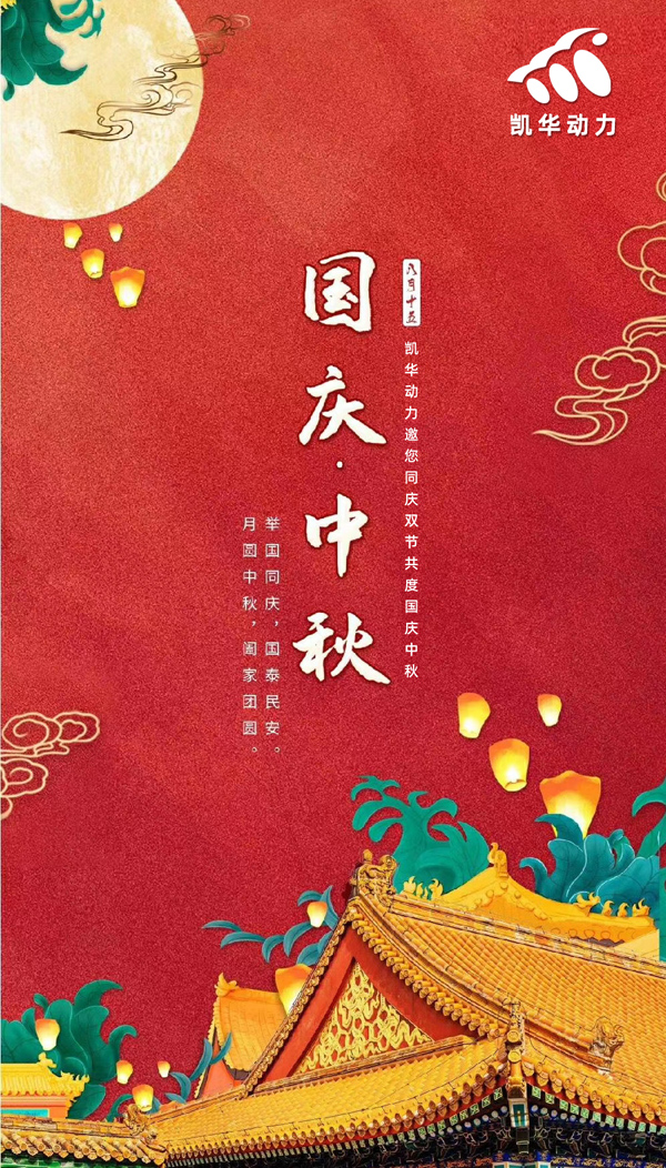 江蘇凱華動(dòng)力恭祝大家國(guó)慶中秋雙節(jié)快樂(lè)！